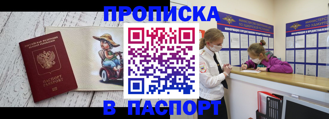 прописка ребенка в Воткинске